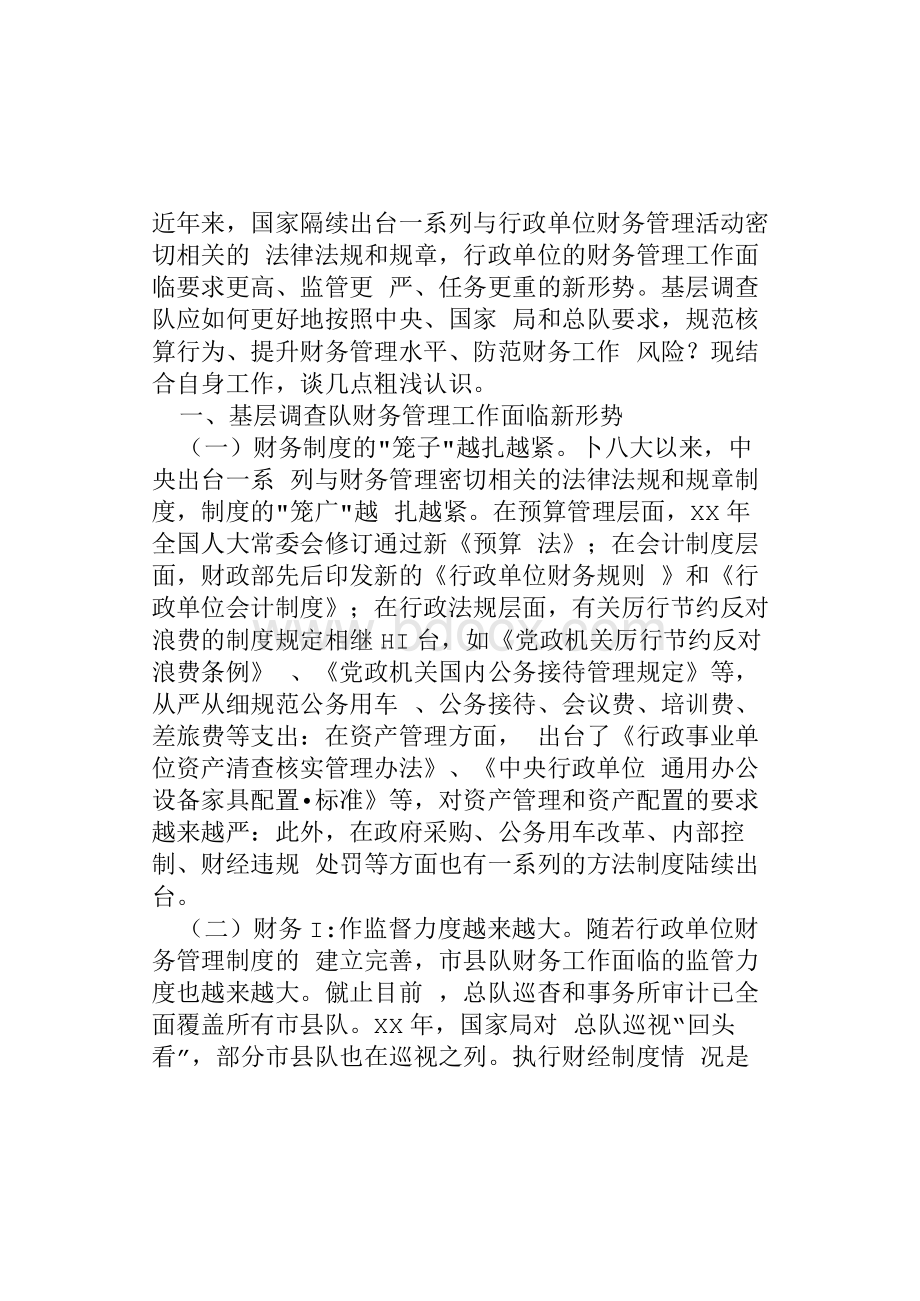 基层反映_新形势下提升基层调查队财务管理水平的几点思考.docx_第1页