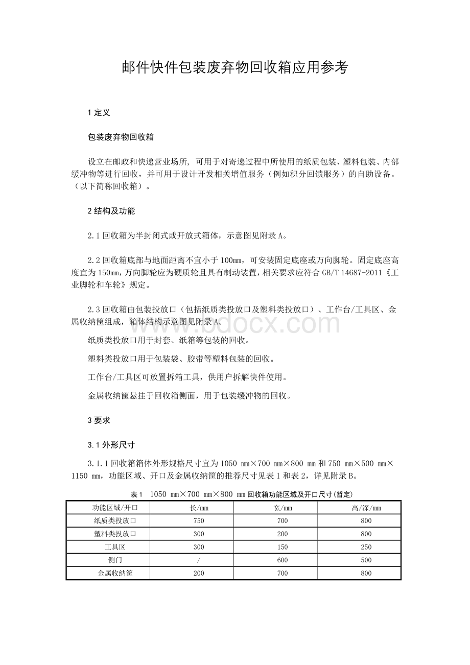 邮件快件包装废弃物回收箱应用参考.docx_第1页