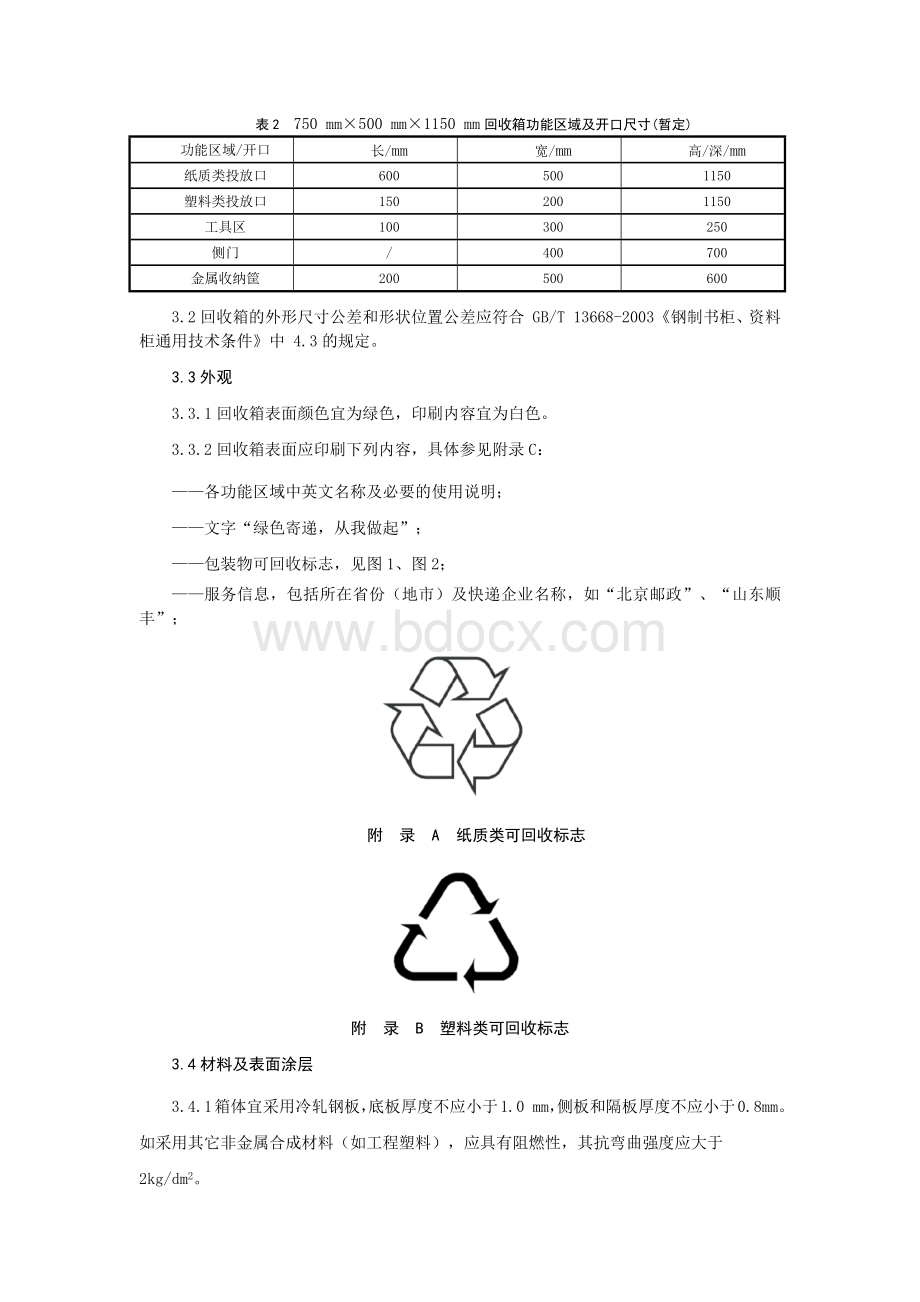 邮件快件包装废弃物回收箱应用参考.docx_第2页