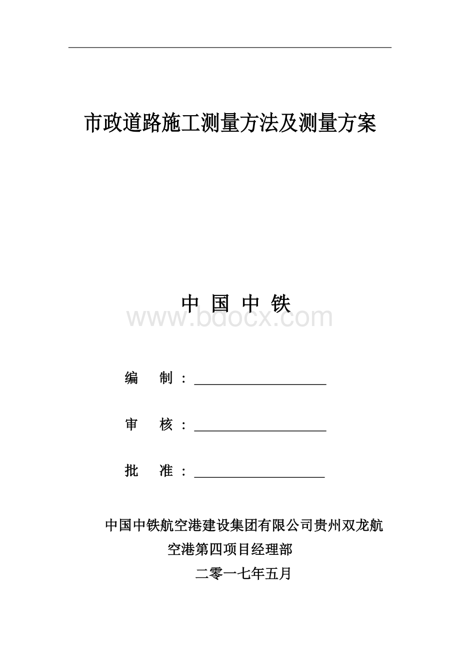 市政道路施工测量方法及测量方案（详细）.doc_第1页