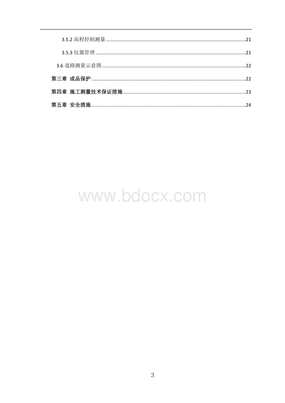 市政道路施工测量方法及测量方案（详细）.doc_第3页