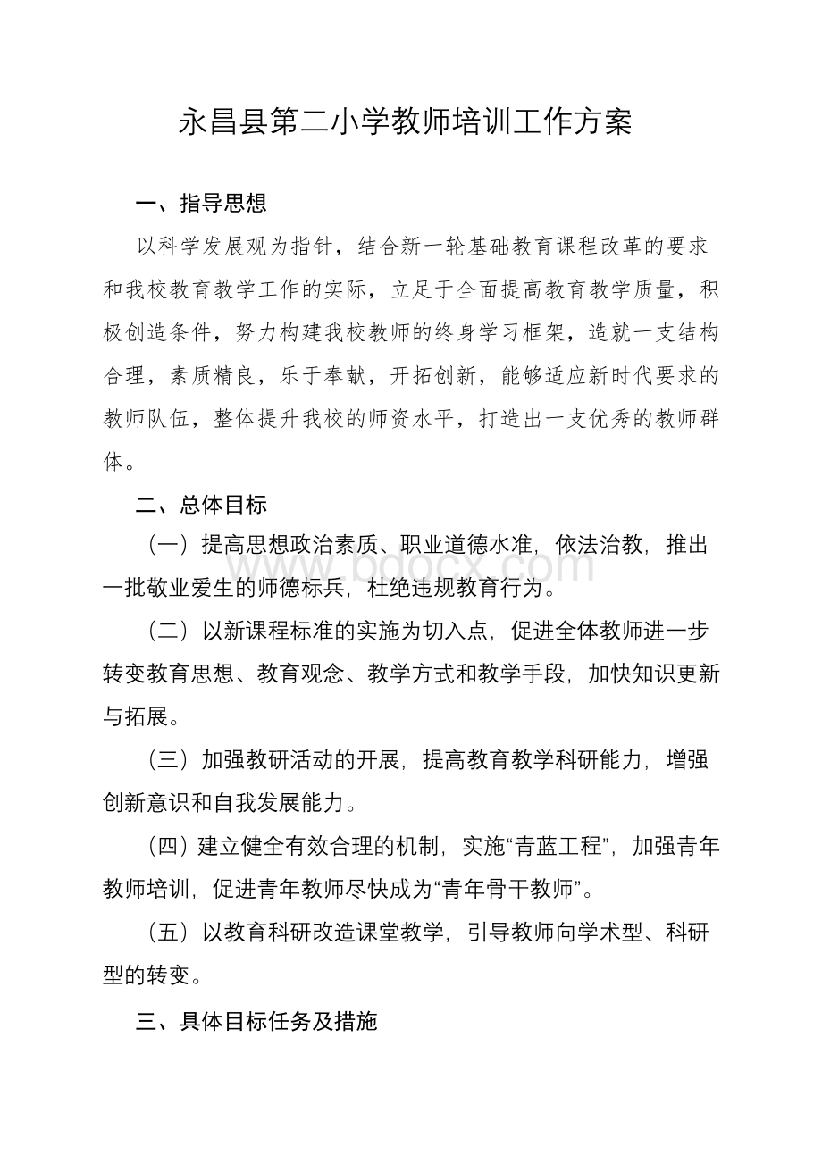 教师培训计划与实施方案.doc_第1页