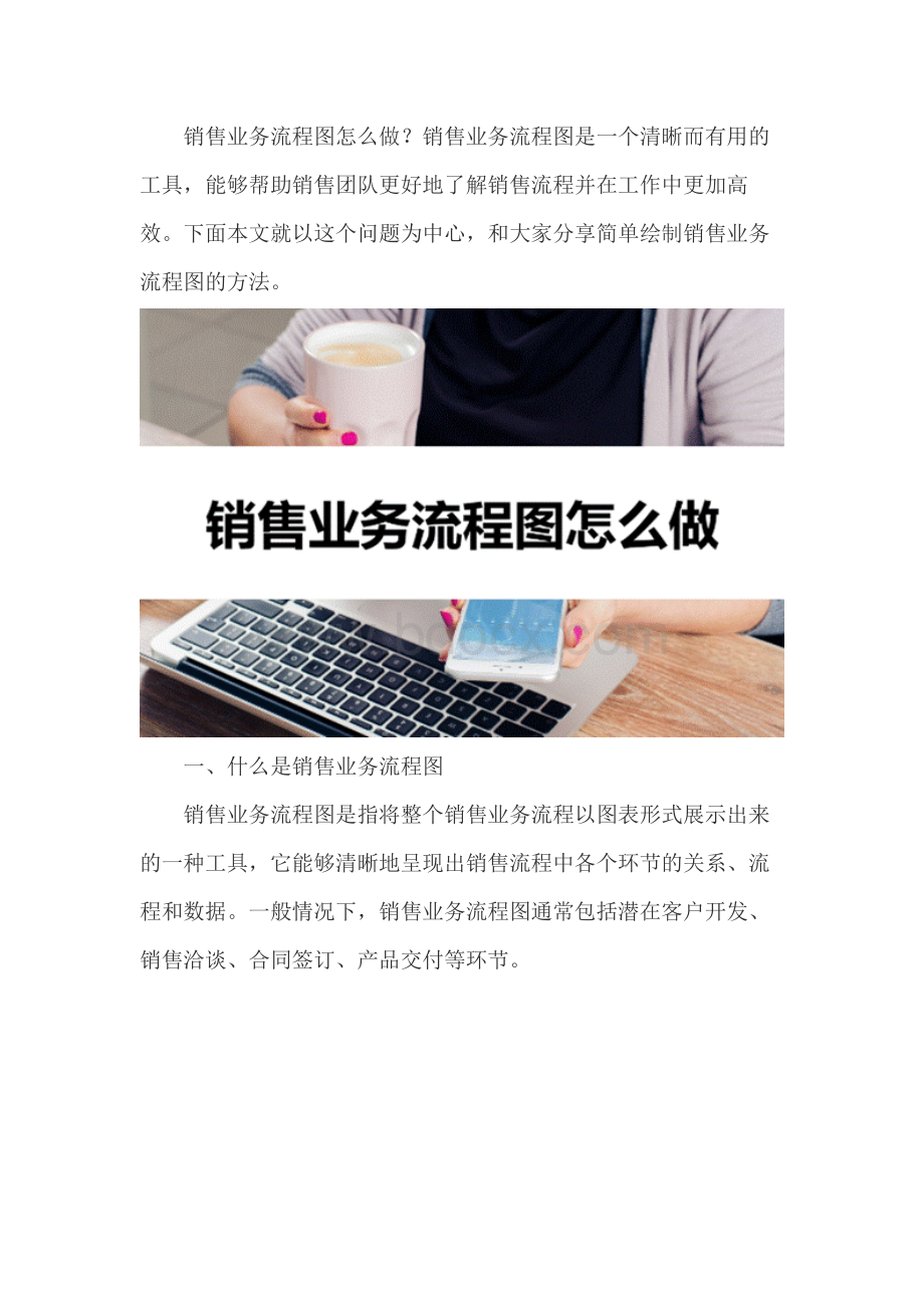 销售业务流程图怎么做？好用技巧教你制作.docx_第1页