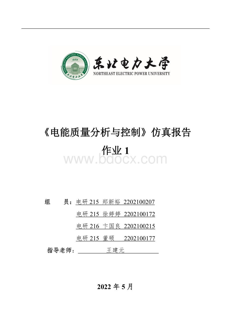 基于MatlabSimulink的电力谐波仿真分析.docx_第1页