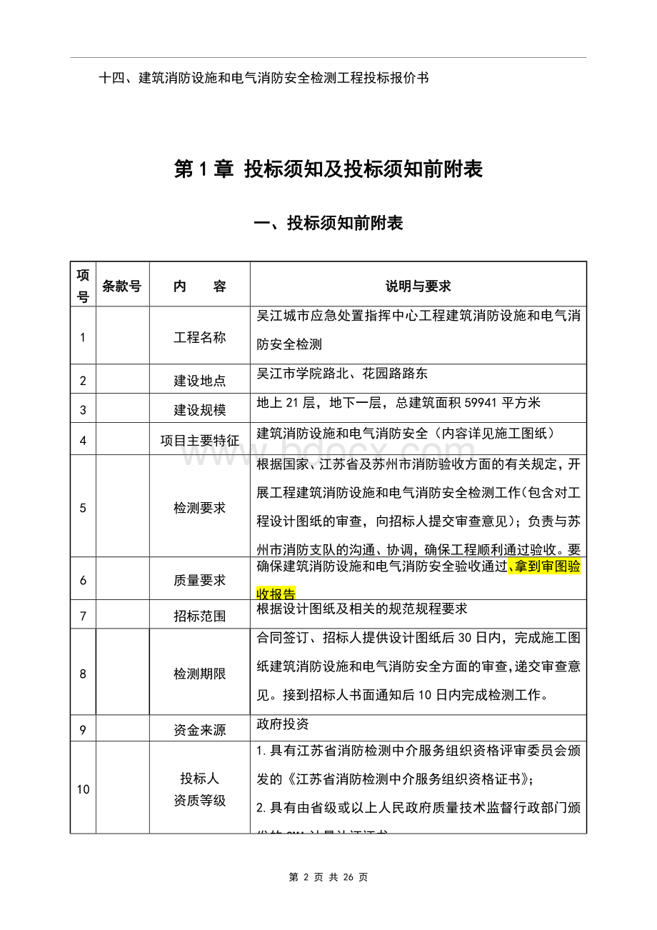 消防设施检测招标文件最终版 (4).doc_第3页