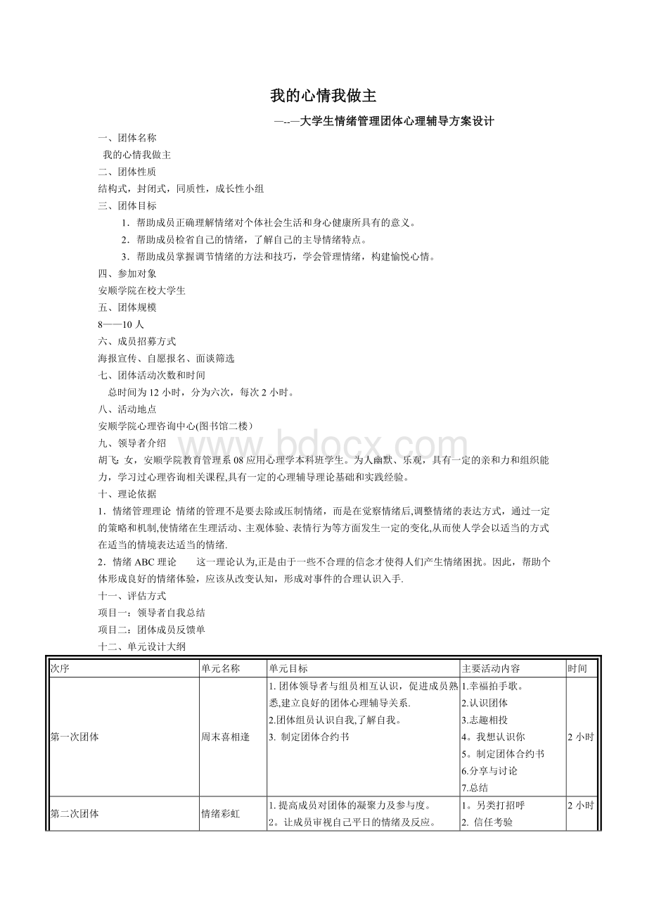 大学生情绪管理团体心理辅导方案设计.doc