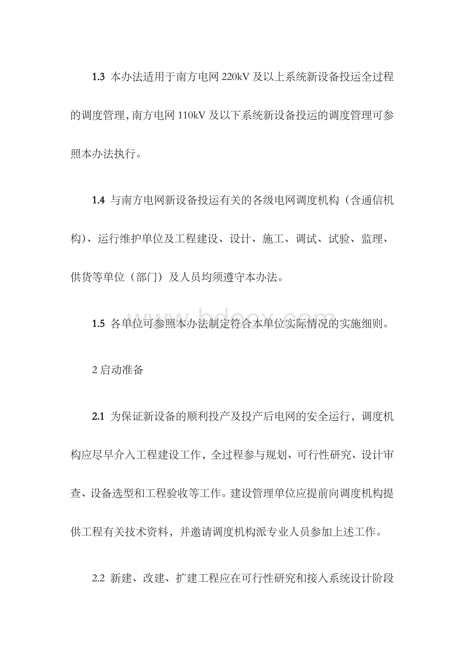 中国南方电网新设备投运调度管理办法精讲.docx_第2页