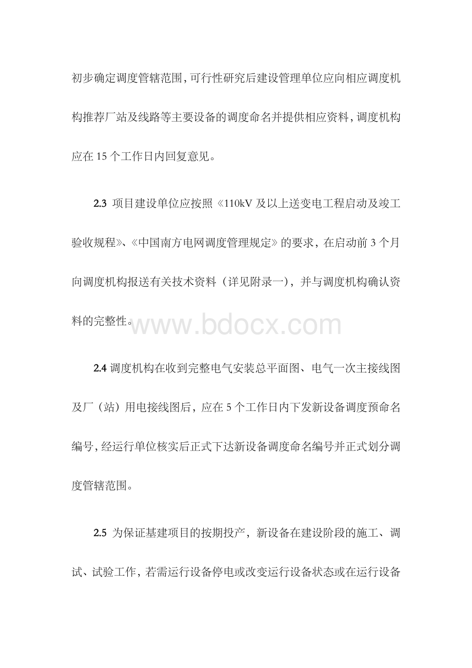 中国南方电网新设备投运调度管理办法精讲.docx_第3页