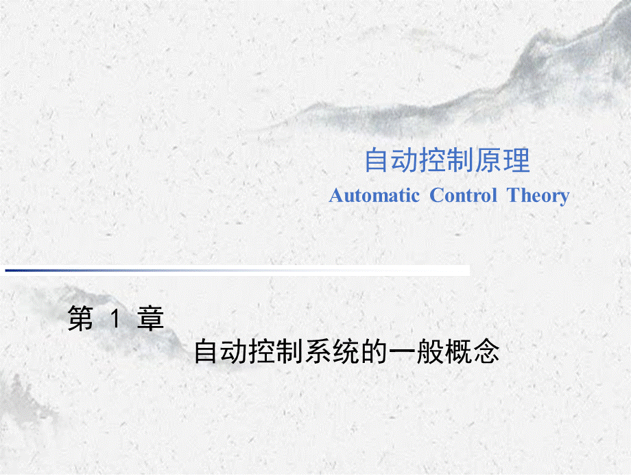 自动控制原理全套课件.pptx_第1页