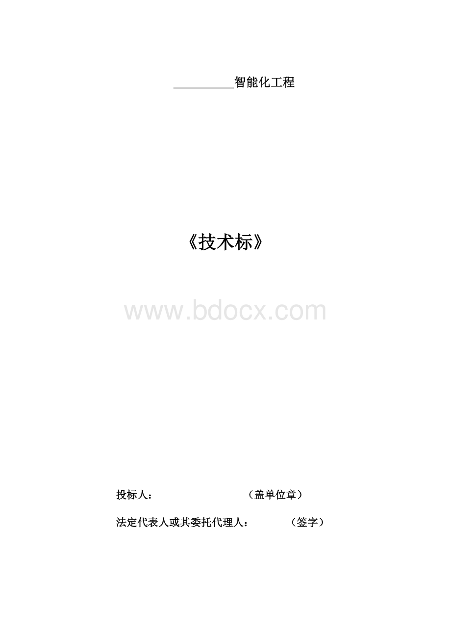 智能化工程技术标 (1).docx_第1页