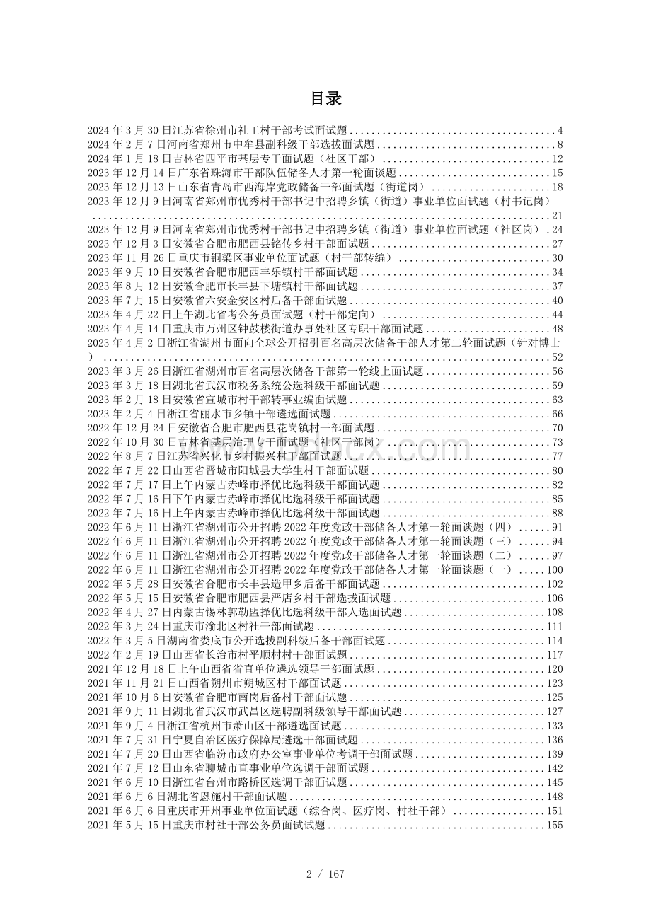 2024年~2021年干部历年面试题目及答案解析50套.docx_第2页