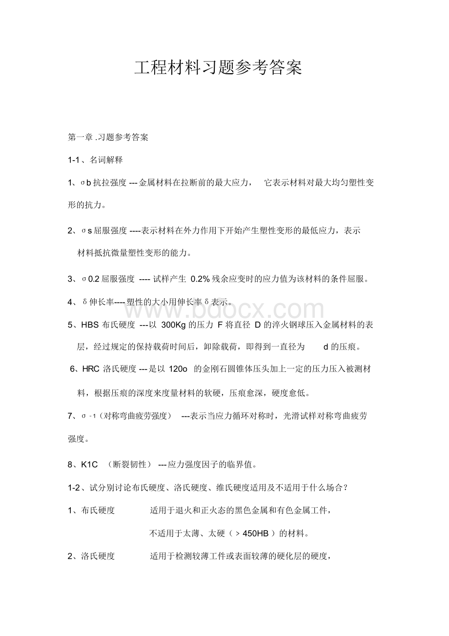 最新版高教版配东南大学工程材料习题参考答案.docx