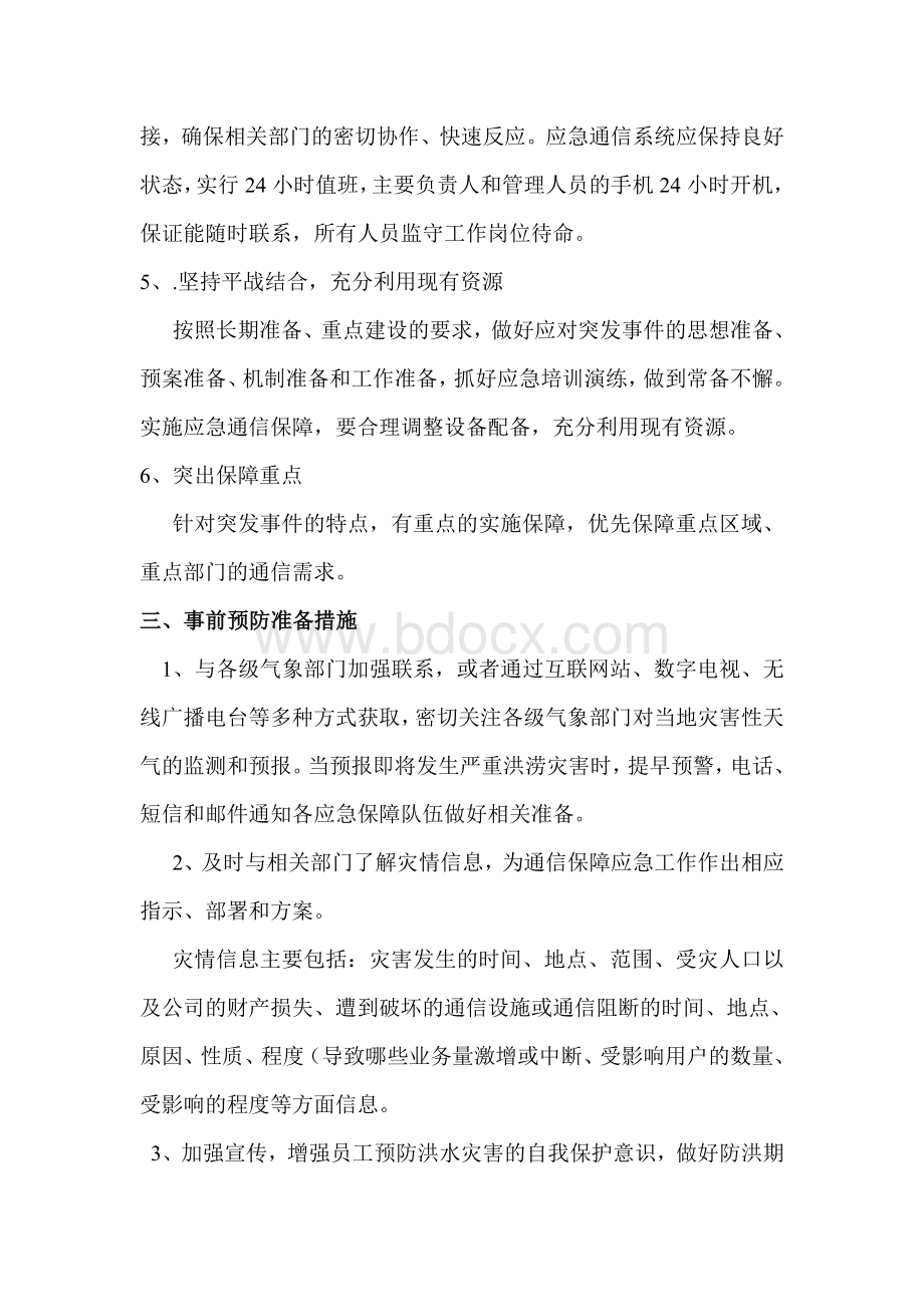 移动通信防汛预案.doc_第3页