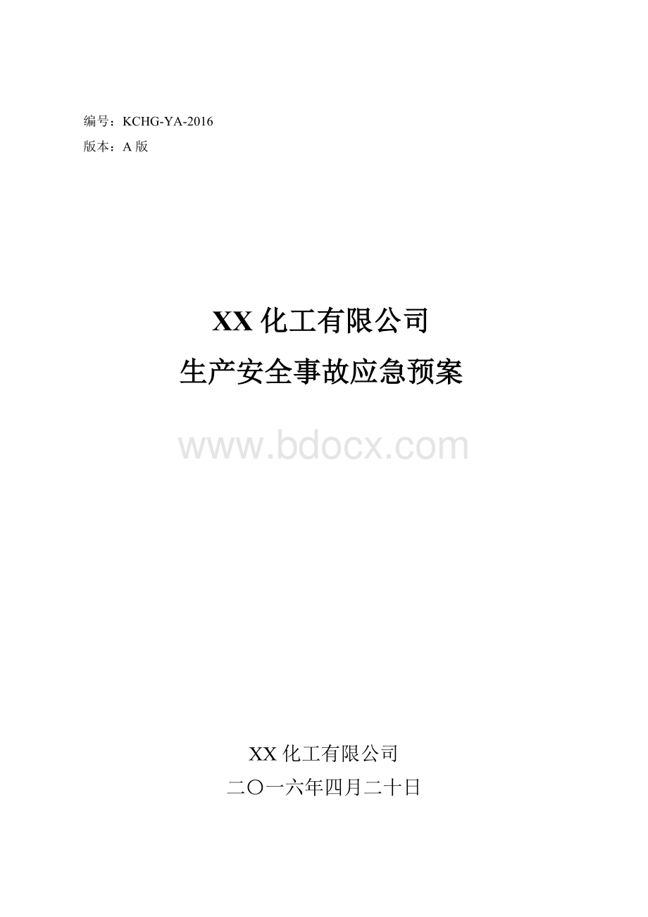 化工有限公司应急预案.doc_第1页