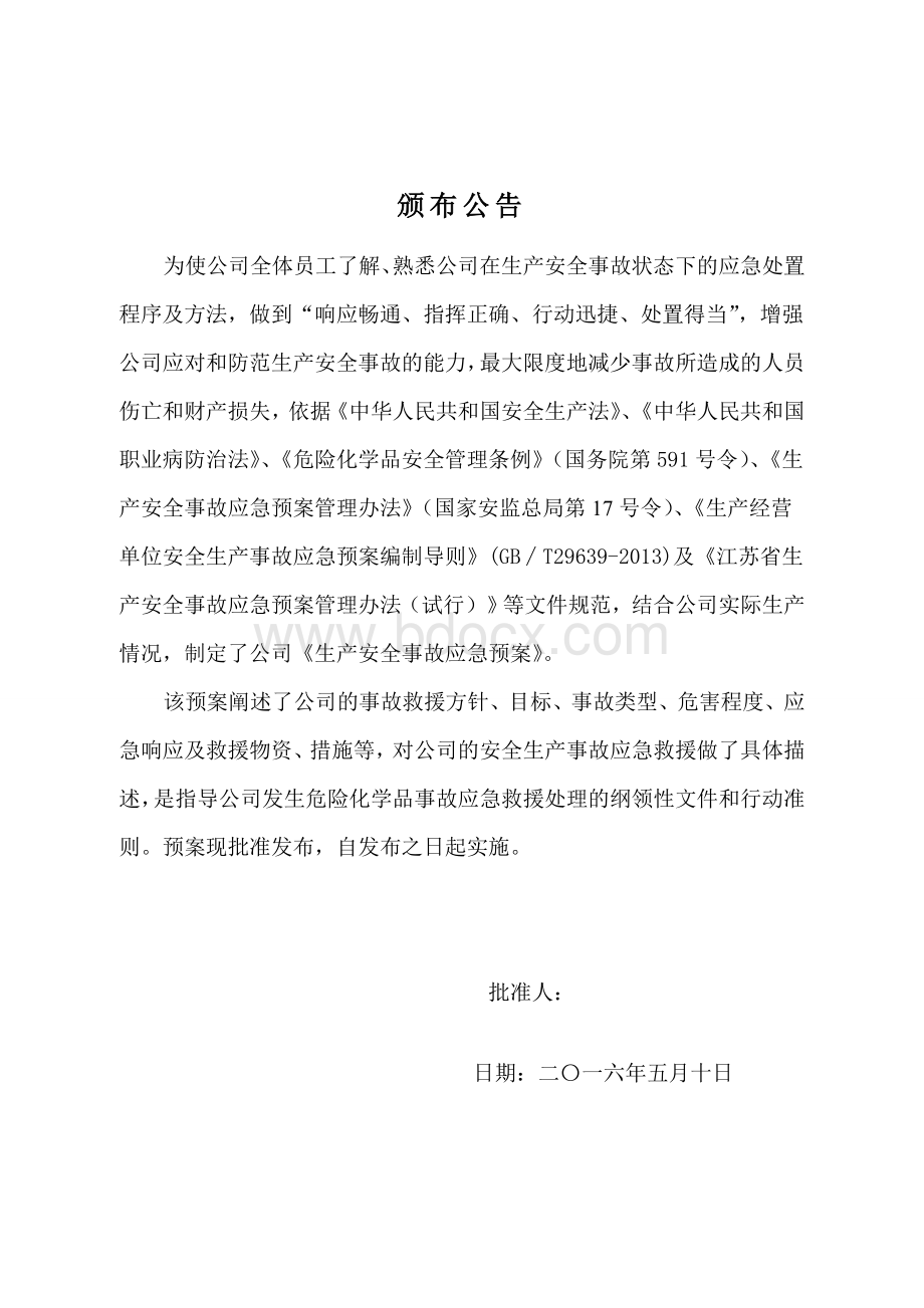 化工有限公司应急预案.doc_第3页