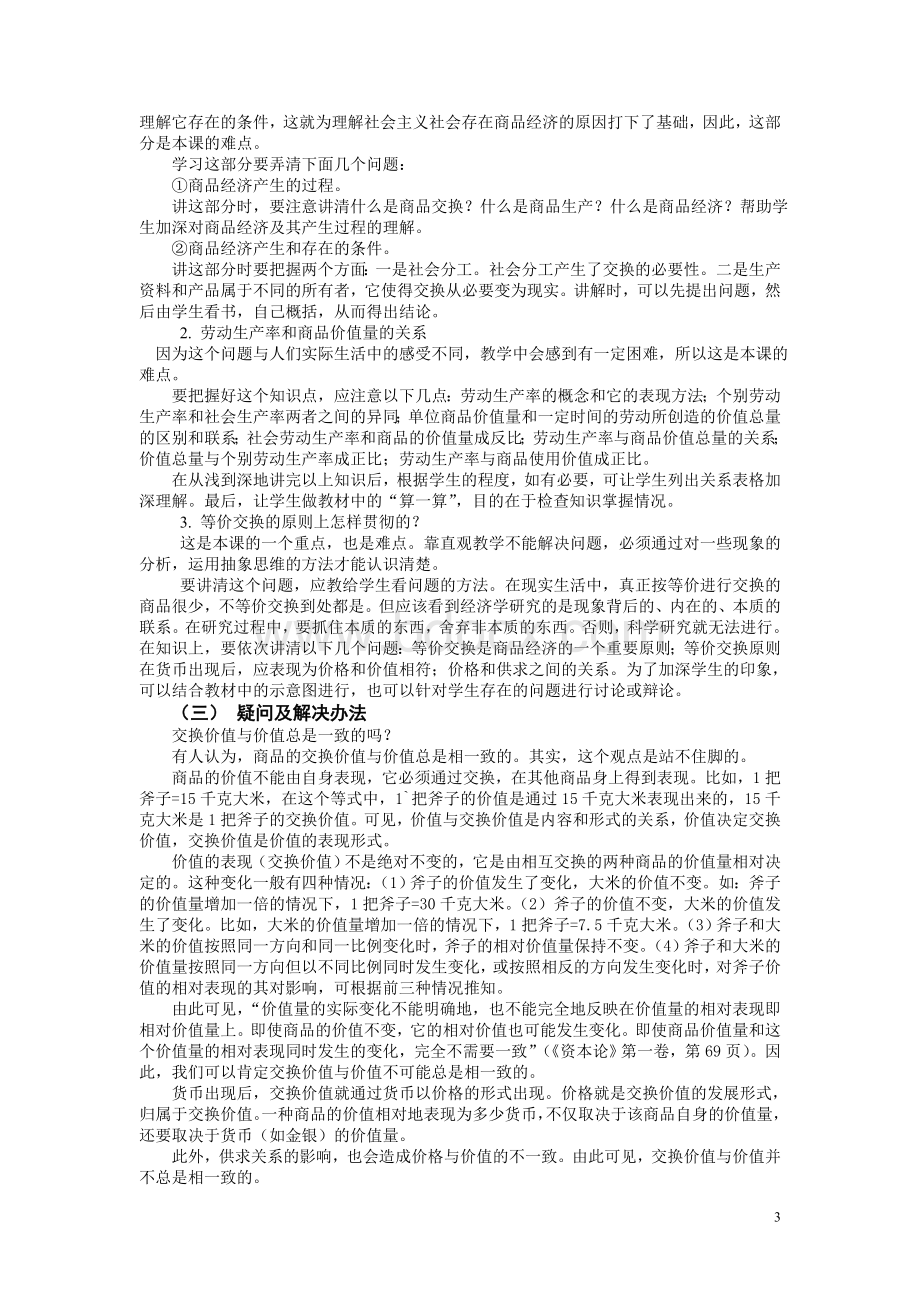 第一课：商品和商品经济教案集.doc_第3页