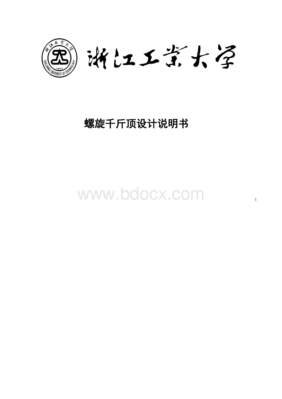 浙江工业大学螺旋千斤顶设计说明书.doc_第1页