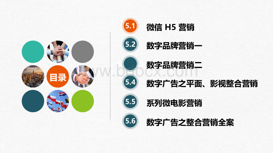 数字广告第5章 数字广告整合营销 (1).pptx_第3页