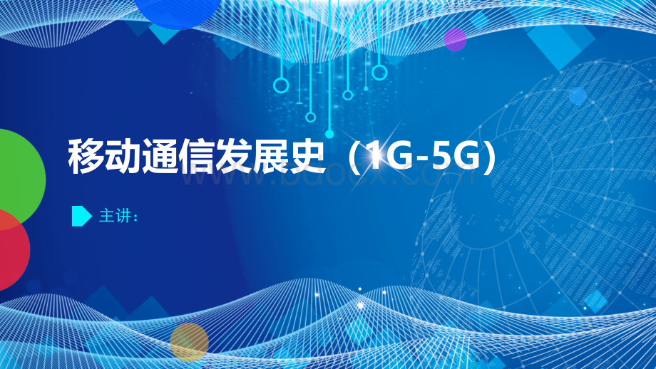 移动通信发展史(1G-5G)及5G移通通信展望课件.pptx_第1页