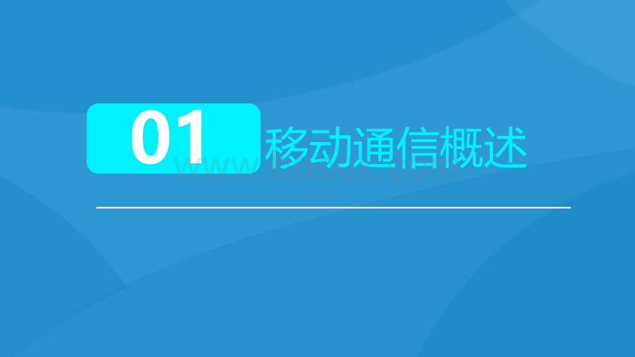 移动通信发展史(1G-5G)及5G移通通信展望课件.pptx_第3页