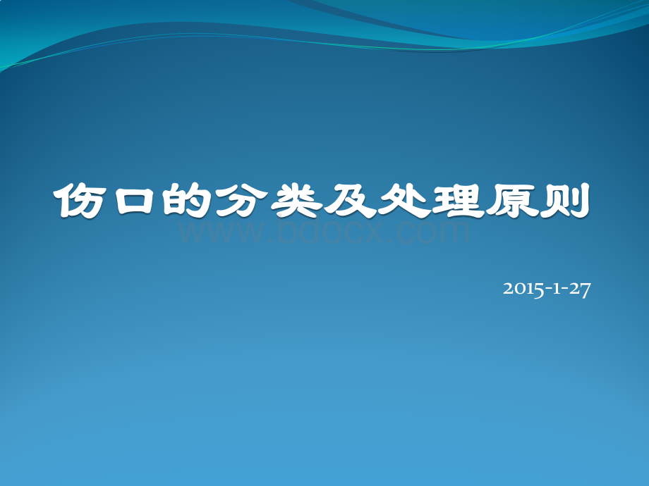 伤口的分类及处理.pptx_第1页