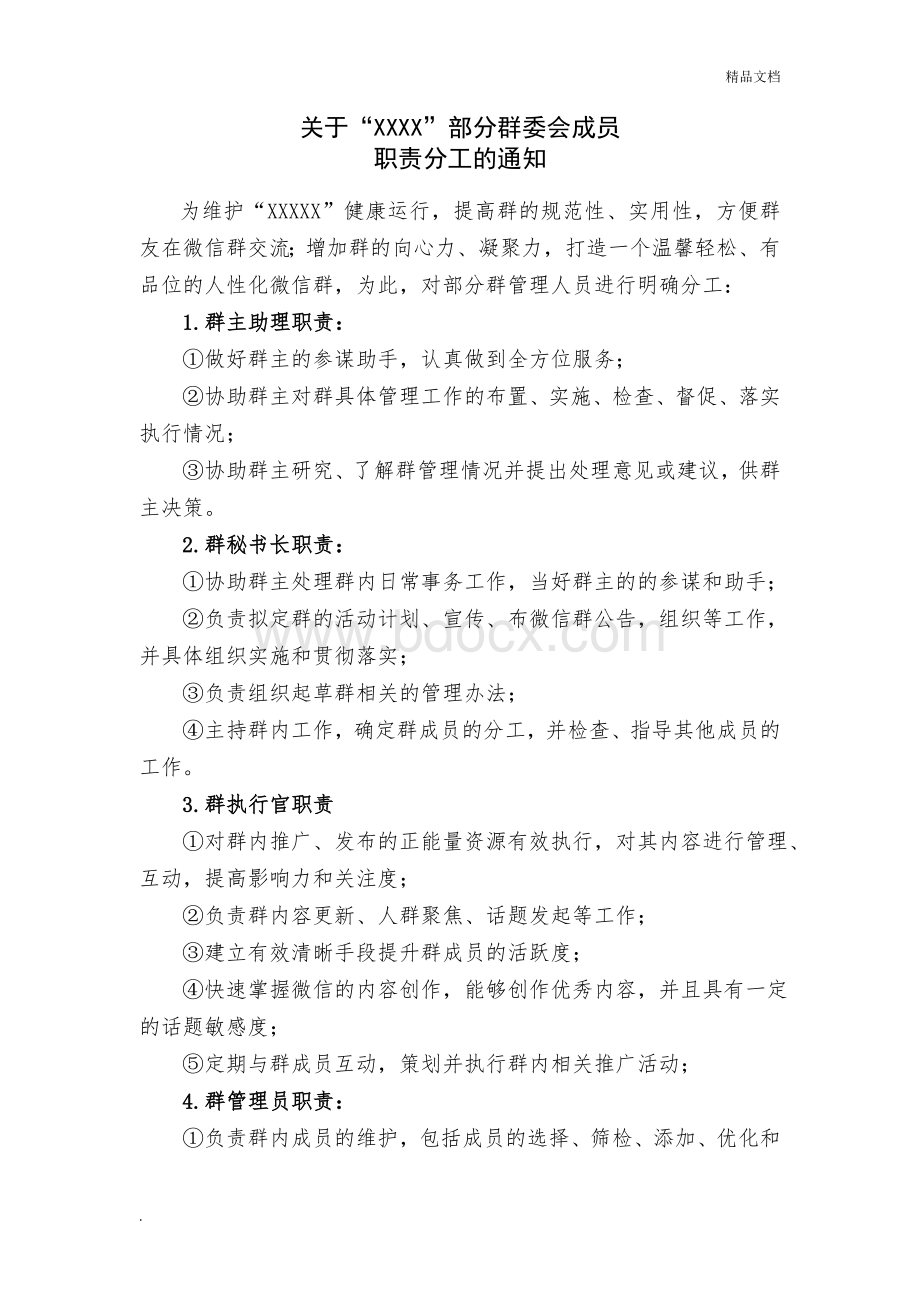 微信群管理员工作职责.doc_第1页