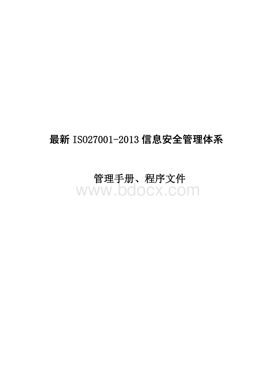 最新ISO27001-2013信息安全管理体系管理手册、程序文件全套资料.doc_第1页