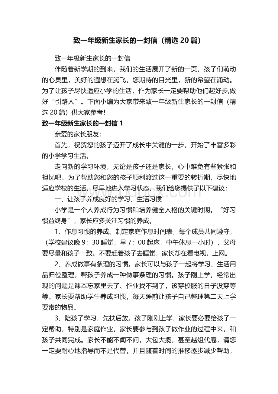 致一年级新生家长的一封信（精选20篇）.docx_第1页