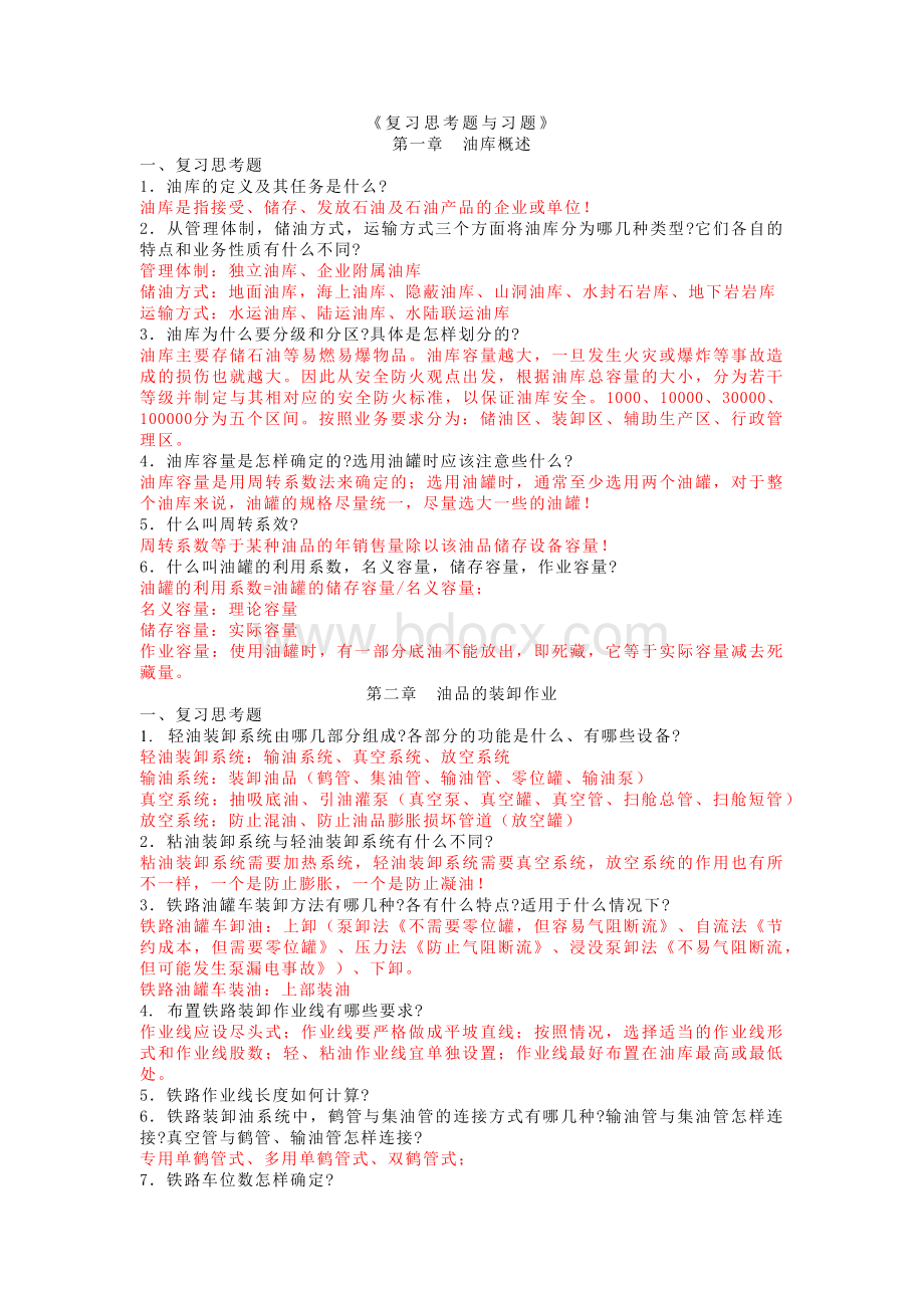 油库设计与管理复习思考题与习题(附答案).docx_第1页