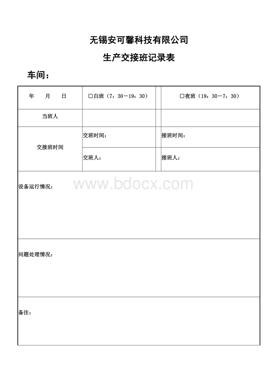 生产交接班记录表.docx_第1页