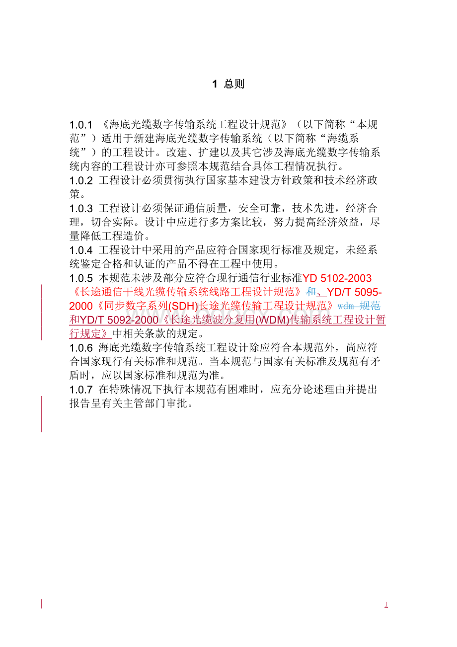 (建筑工程设计)海底光缆数字传输系统工程设计规范.doc_第3页