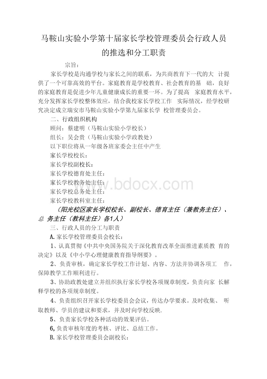 小学家长学校管理委员会组织机构及人员分工职责.docx_第1页