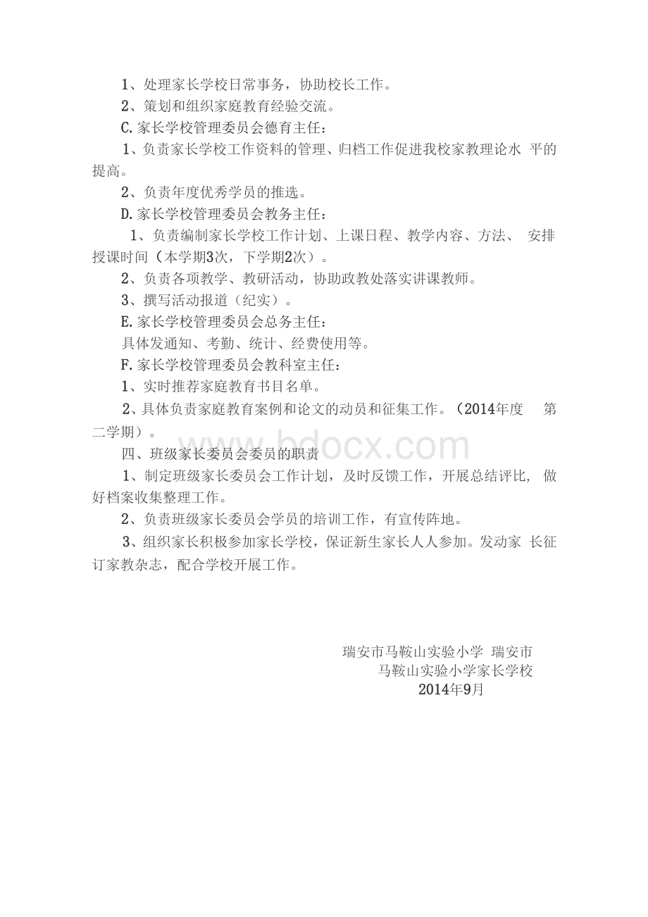 小学家长学校管理委员会组织机构及人员分工职责.docx_第2页