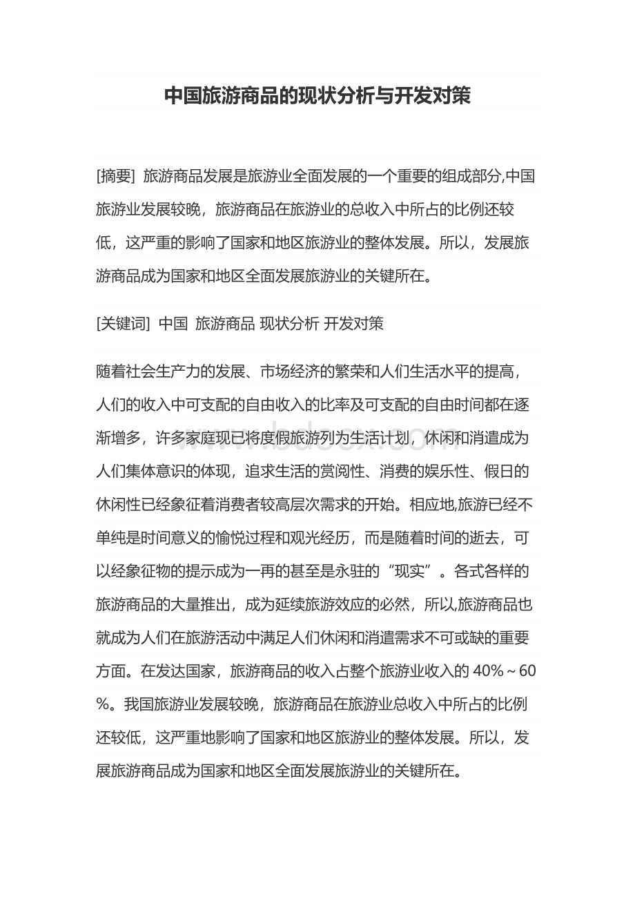 中国旅游商品的现状分析与开发对策.docx_第1页