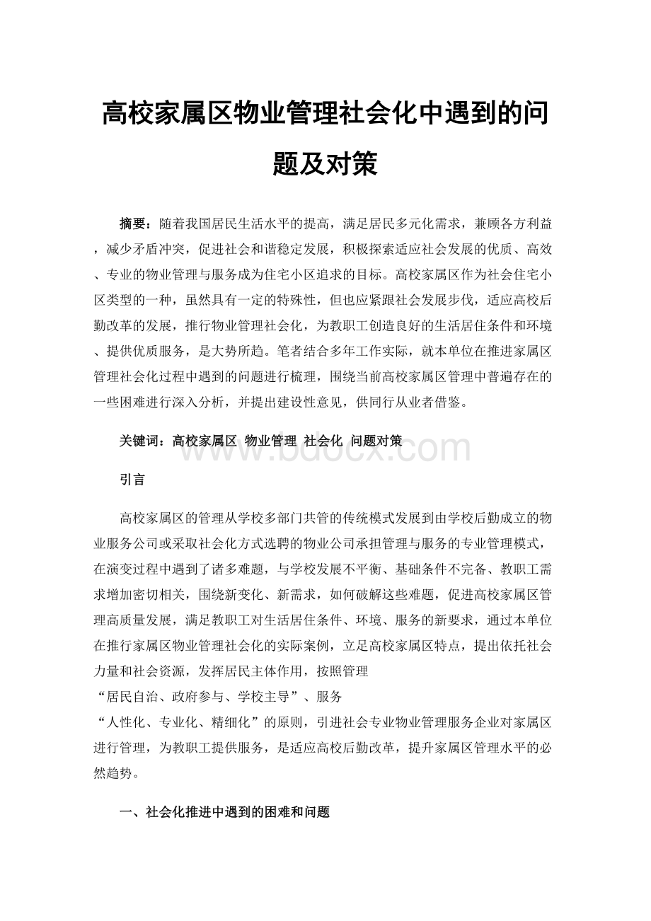 高校家属区物业管理社会化中遇到的问题及对策.docx_第1页