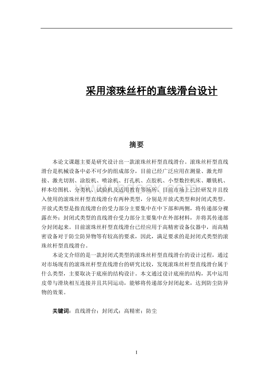 采用滚珠丝杆的直线滑台设计.docx_第1页