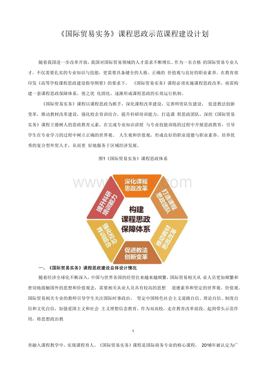 《国际贸易实务》课程思政示范课程建设计划1.docx_第1页