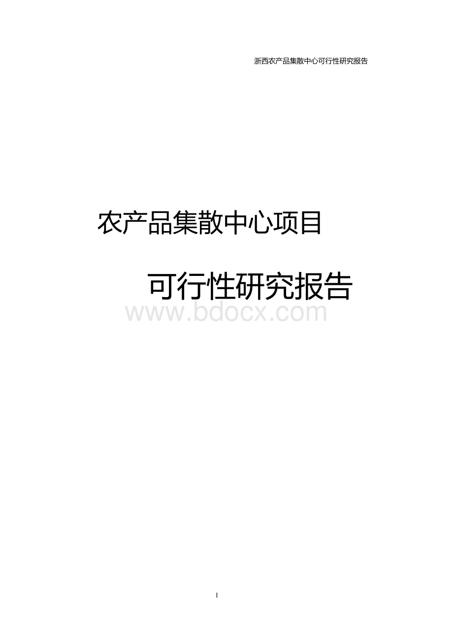 农产品集散中心建设项目可行性研究报告代项目建议书.docx_第1页