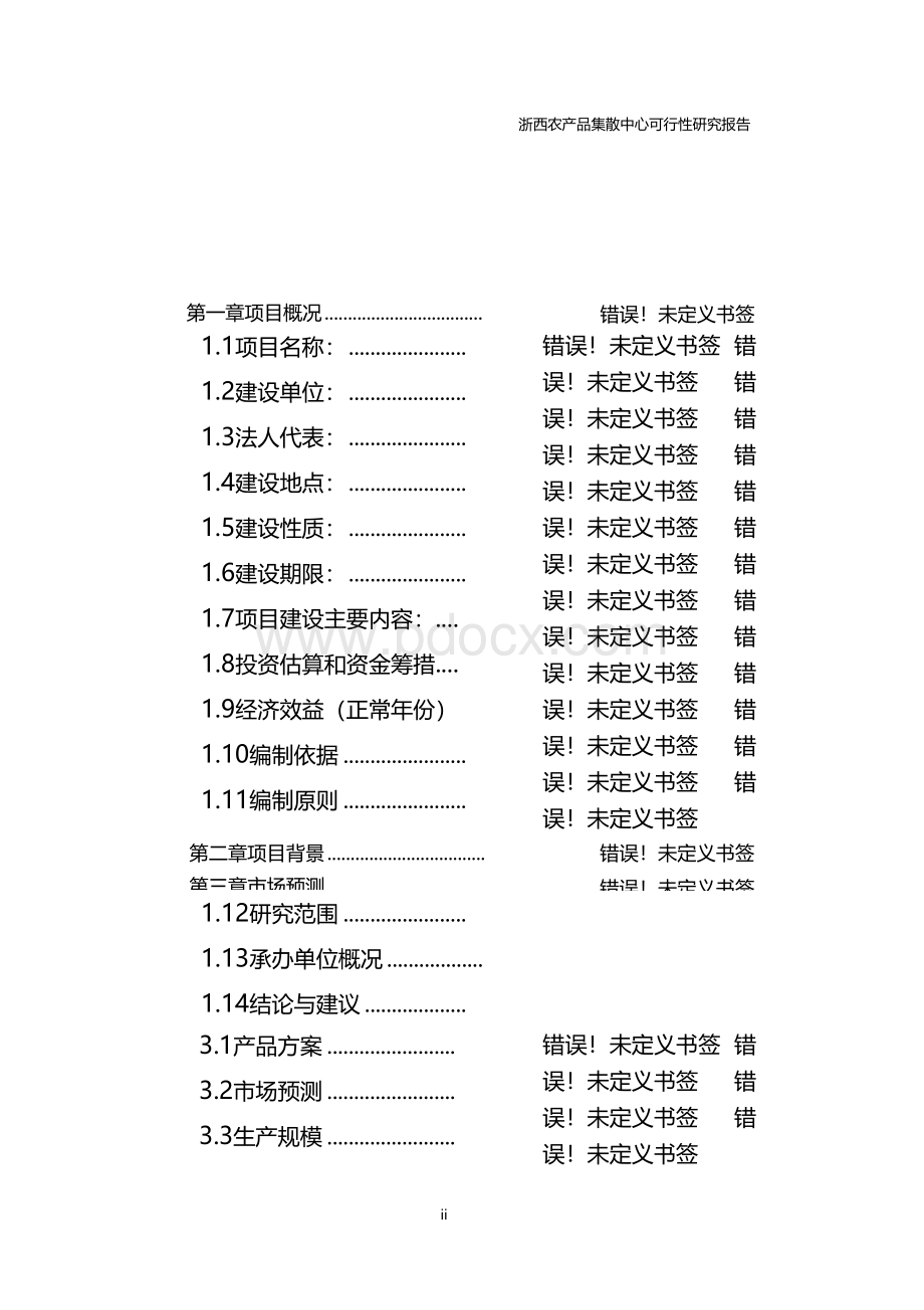 农产品集散中心建设项目可行性研究报告代项目建议书.docx_第2页