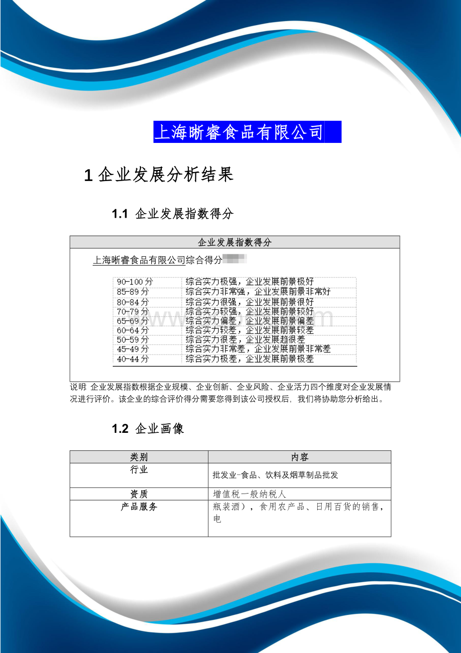 上海晰睿食品有限公司介绍企业发展分析报告.docx_第2页