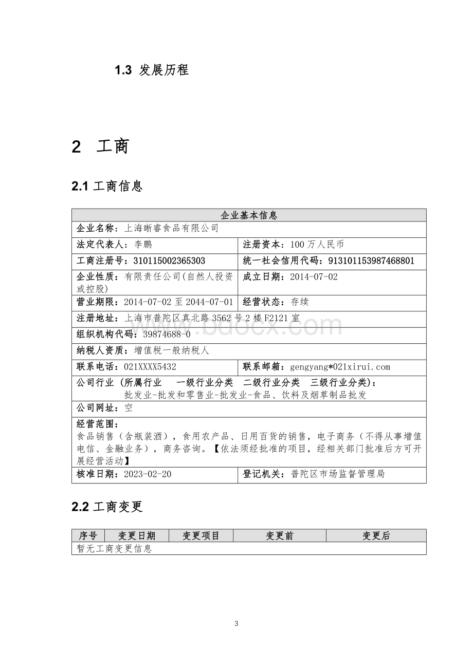 上海晰睿食品有限公司介绍企业发展分析报告.docx_第3页