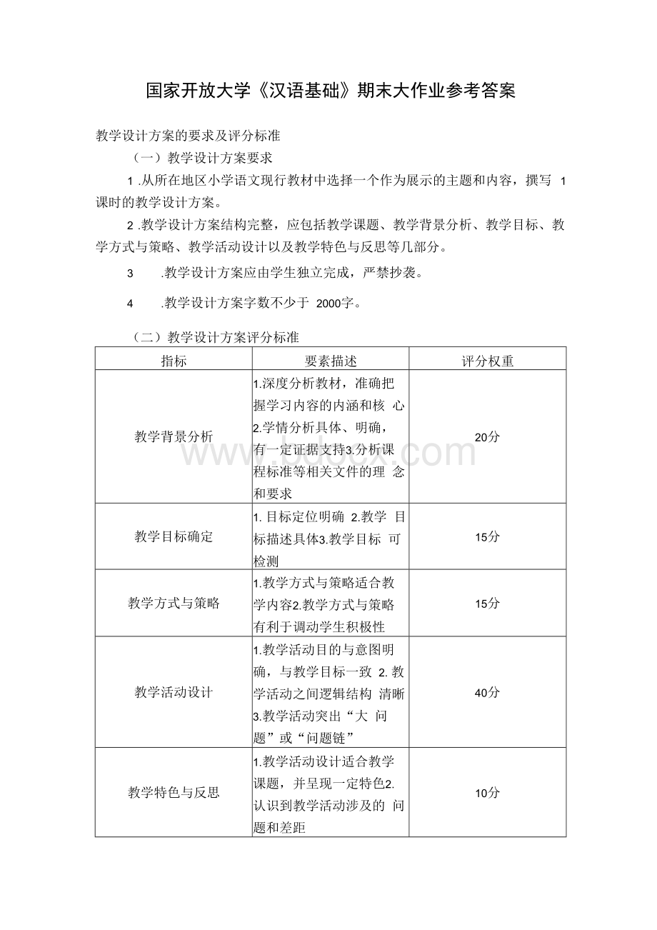 23秋国家开放大学《汉语基础》期末大作业(教学设计方案)参考答案.docx_第1页