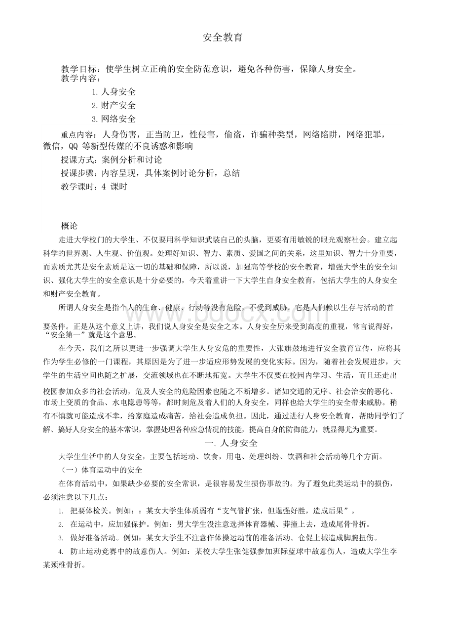 大学生安全教育教案大学生安全教育教案.docx_第1页