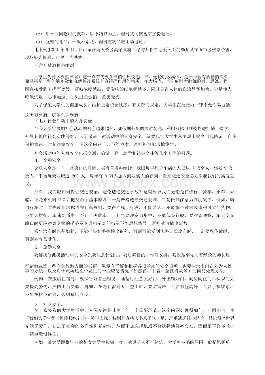 大学生安全教育教案大学生安全教育教案.docx_第3页