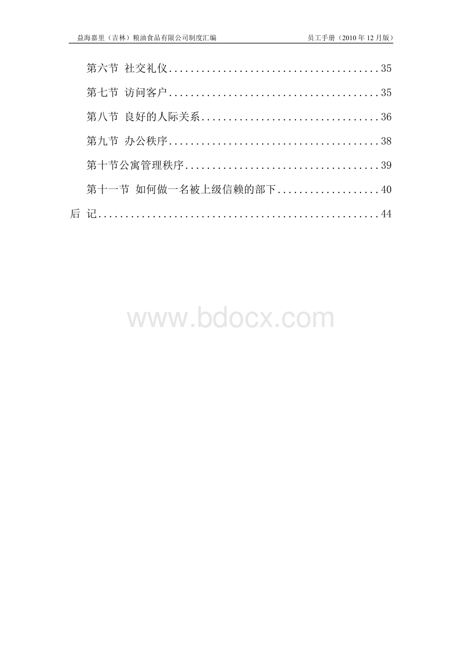 (员工手册)益海嘉里员工手册.doc_第3页