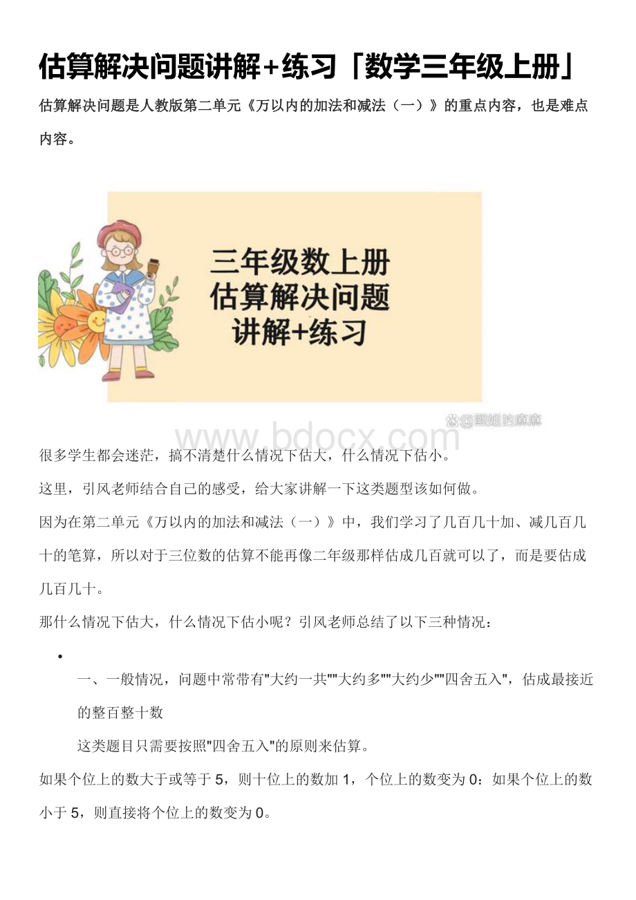 估算解决问题讲解+练习「数学三年级上册」.docx_第1页