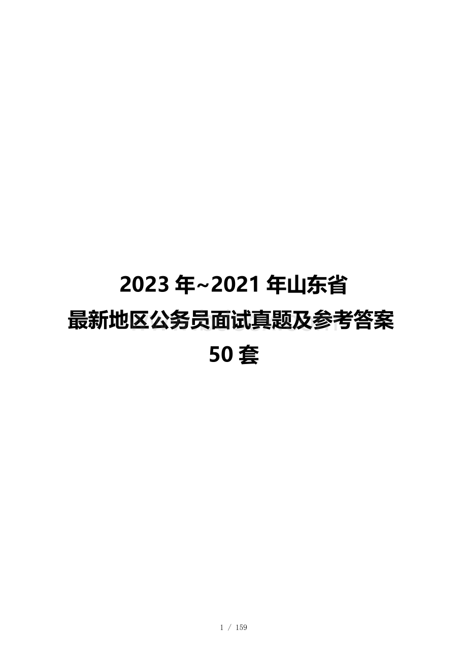 2023年~2021年山东省最新地区公务员面试真题及参考答案50套.docx_第1页