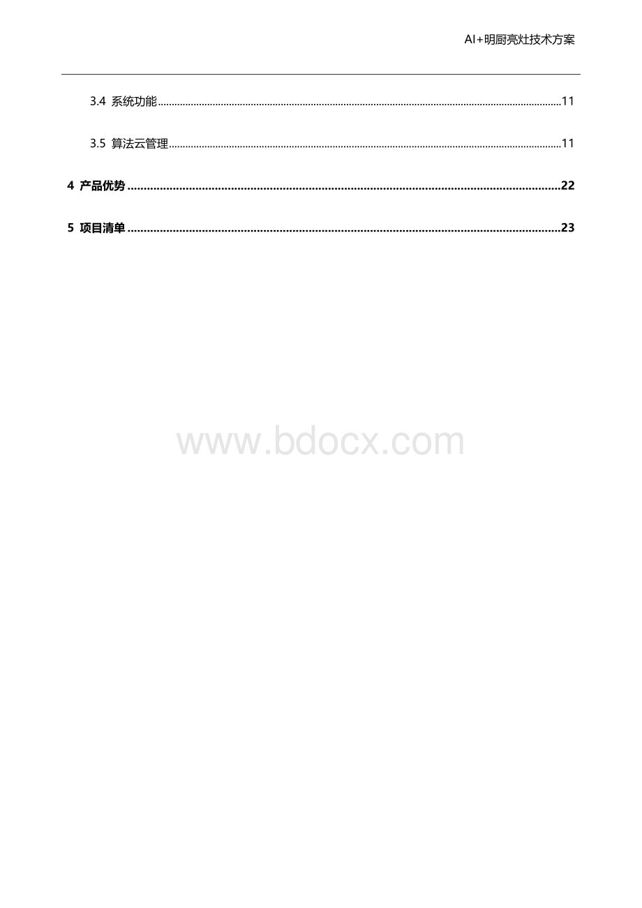 AI明厨亮灶技术方案.docx_第3页