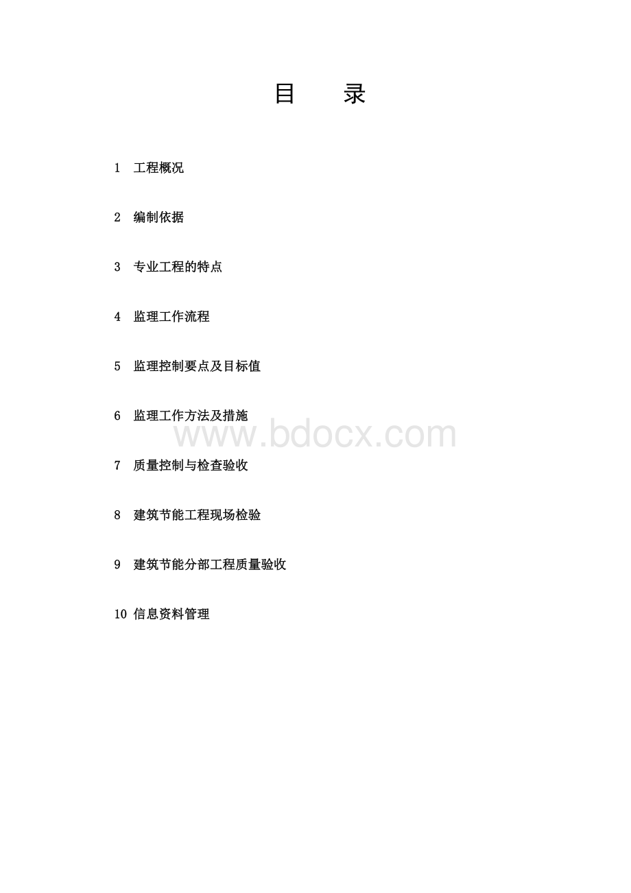 建筑节能分部工程监理实施细则（房建）.doc_第3页