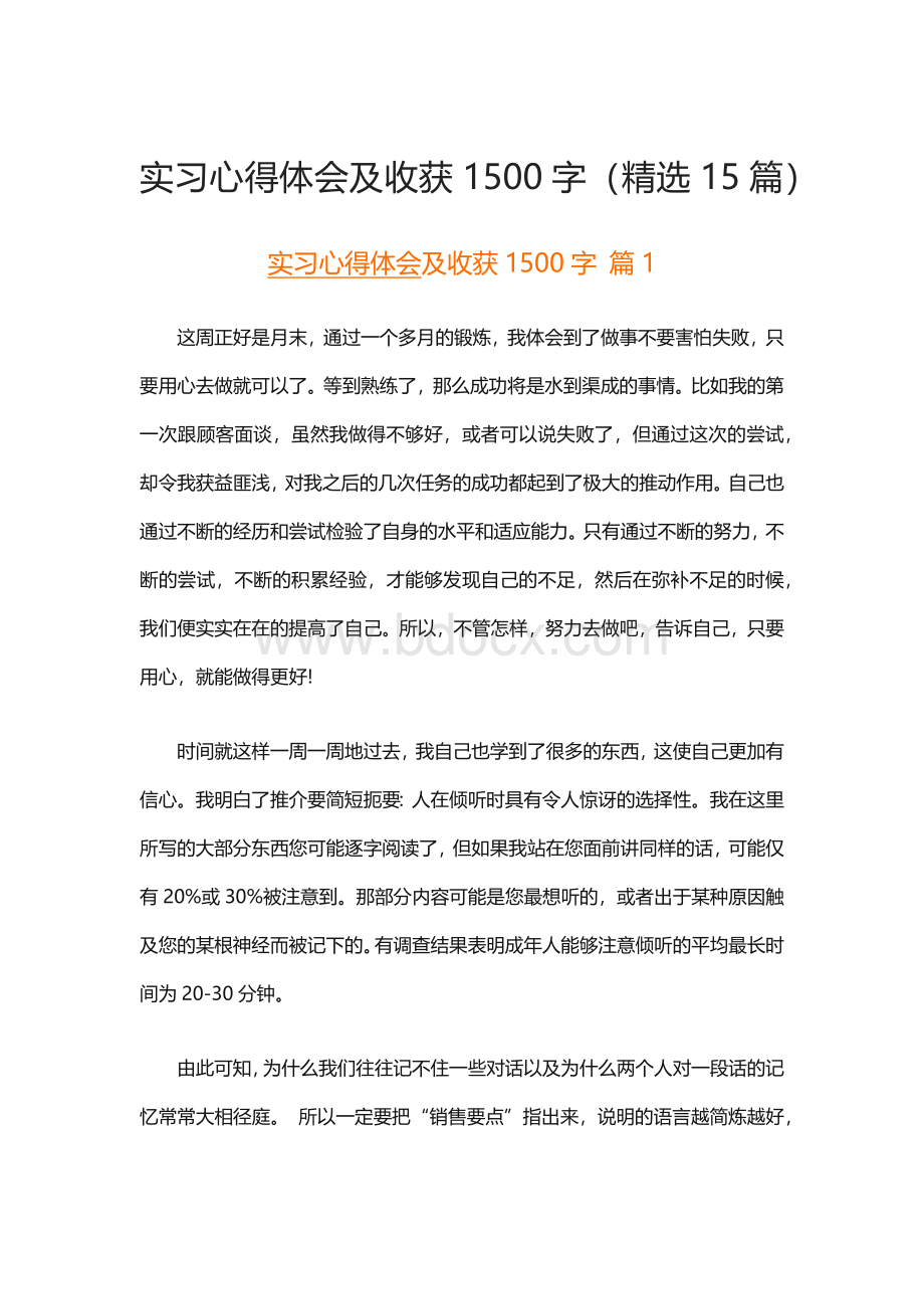 实习心得体会及收获1500字（精选15篇）.docx